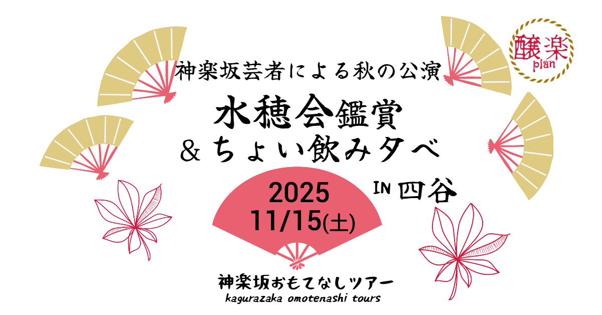 20251115水穂会＆ちょい